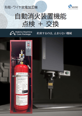 【サムネ画像】MTS-SRV-013_形彫・ワイヤ放電加工機_自動消火装置機能点検+交換