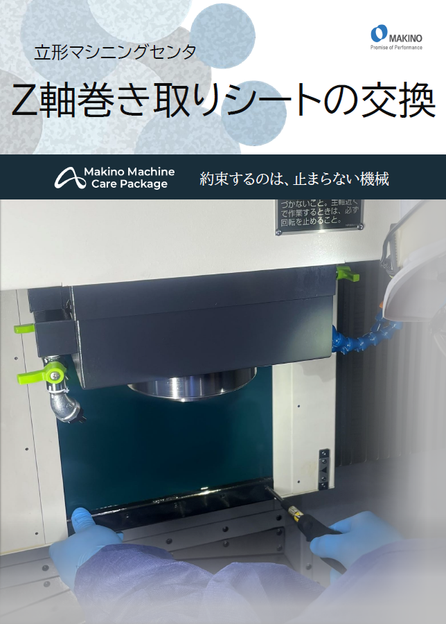 【サムネ画像】002_Z軸巻き取りシート交換