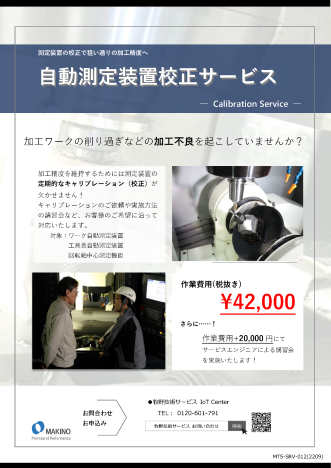【サムネ画像】012_自動測定装置校正サービス