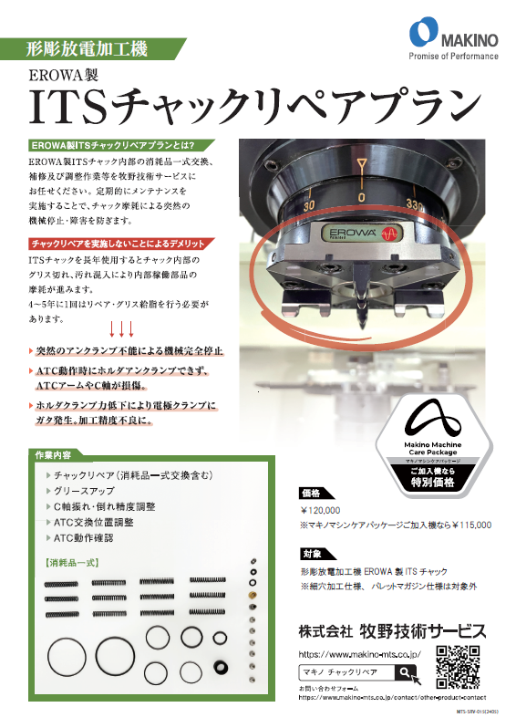 【サムネ画像】015_EROWA製ITSチャックリペアプラン