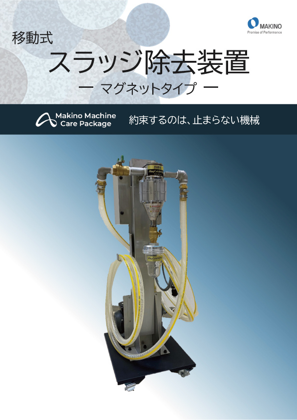 【サムネ画像】018_移動式スラッジ除去装置（マグネットタイプ）