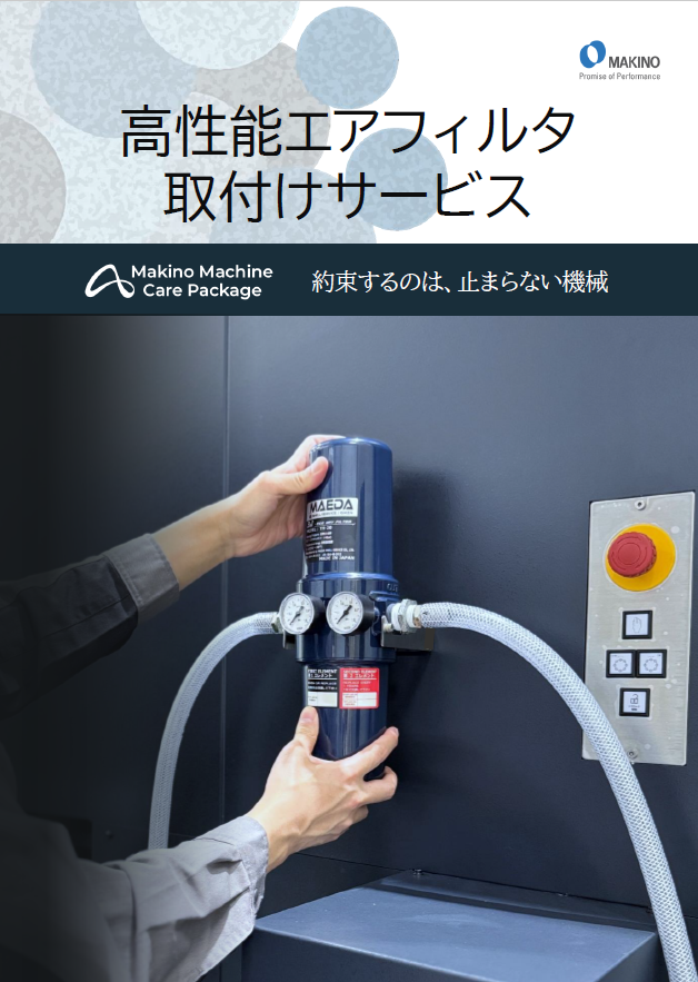 【サムネ画像】026_高性能エアフィルタ取付けサービス
