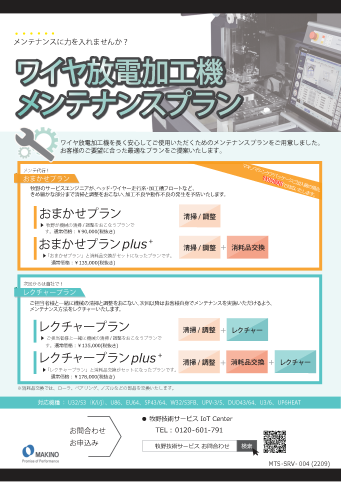 ワイヤ放電加工機 メンテナンスプラン