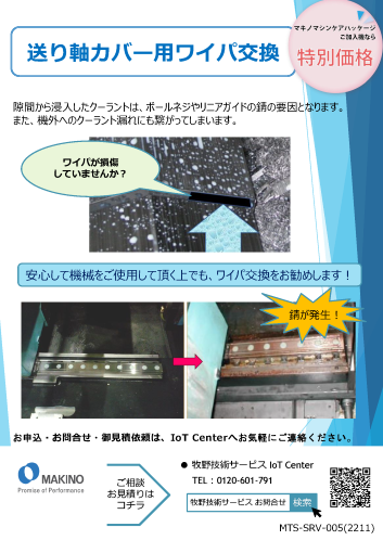 送り軸カバー用ワイパ交換