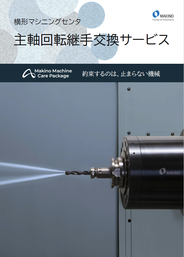 メンテナンスプログラム・機能追加商品 カタログ一覧 │ 牧野