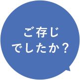 ご存じでしたか？