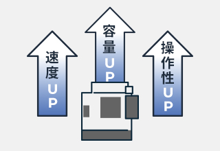 機能面・性能面の向上イメージ