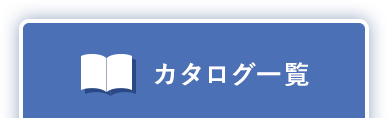 カタログ一覧