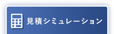 見積シミュレーション